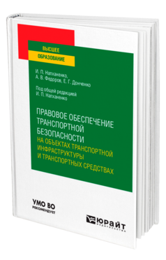 Обложка книги ПРАВОВОЕ ОБЕСПЕЧЕНИЕ ТРАНСПОРТНОЙ БЕЗОПАСНОСТИ НА ОБЪЕКТАХ ТРАНСПОРТНОЙ ИНФРАСТРУКТУРЫ И ТРАНСПОРТНЫХ СРЕДСТВАХ Напханенко И. П., Федоров А. В., Донченко Е. Г. ; Под общ. ред. Напханенко И.П. Учебное пособие