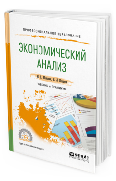 Обложка книги ЭКОНОМИЧЕСКИЙ АНАЛИЗ Мельник М. В., Поздеев В. Л. Учебник и практикум