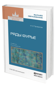 Обложка книги РЯДЫ ФУРЬЕ Привалов И. И. Учебник