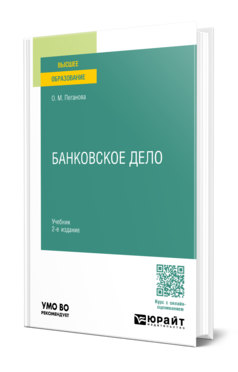 Обложка книги БАНКОВСКОЕ ДЕЛО  О. М. Пеганова. Учебник