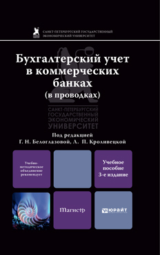Обложка книги БУХГАЛТЕРСКИЙ УЧЕТ В КОММЕРЧЕСКИХ БАНКАХ В ПРОВОДКАХ Белоглазова Г.Н. - Отв. ред., Кроливецкая Л.П. - Отв. ред. Учебное пособие