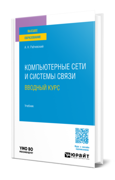 Компьютерные сети и системы связи. Вводный курс, купить, продажа, заказать