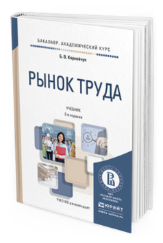 Обложка книги РЫНОК ТРУДА Корнейчук Б.В. Учебник