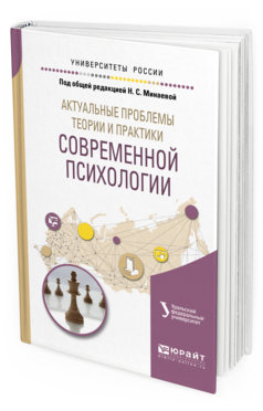 Обложка книги АКТУАЛЬНЫЕ ПРОБЛЕМЫ ТЕОРИИ И ПРАКТИКИ СОВРЕМЕННОЙ ПСИХОЛОГИИ Под общ. ред. Минаевой Н.С. Учебное пособие