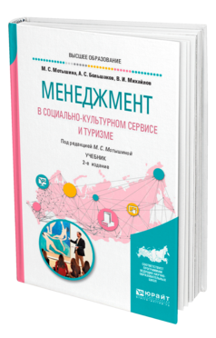 Обложка книги МЕНЕДЖМЕНТ В СОЦИАЛЬНО-КУЛЬТУРНОМ СЕРВИСЕ И ТУРИЗМЕ Мотышина М. С., Большаков А. С., Михайлов В. И. ; Под ред. Мотышиной М. С. Учебник