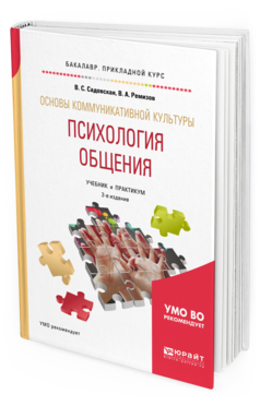 Обложка книги ОСНОВЫ КОММУНИКАТИВНОЙ КУЛЬТУРЫ. ПСИХОЛОГИЯ ОБЩЕНИЯ Садовская В.С., Ремизов В.А. Учебник и практикум