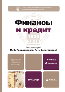 Обложка книги ФИНАНСЫ И КРЕДИТ Романовский М.В. - Отв. ред., Белоглазова Г.Н. - Отв. ред. Учебник для бакалавров