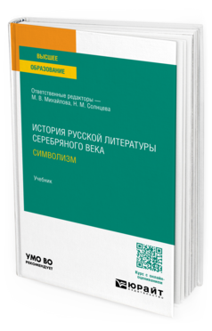 История русской литературы Серебряного века. Символизм, купить, продажа, заказать