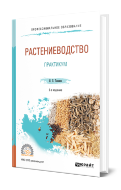 Обложка книги РАСТЕНИЕВОДСТВО. ПРАКТИКУМ Таланов И. П. Учебное пособие