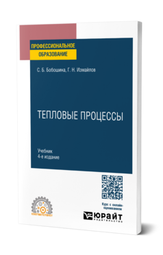 Обложка книги Тепловые процессы Бобошина С. Б., Измайлов Г. Н. Учебник