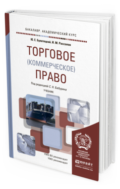 Обложка книги ТОРГОВОЕ (КОММЕРЧЕСКОЕ) ПРАВО Булатецкий Ю.Е., Рассолов И.М. Учебник