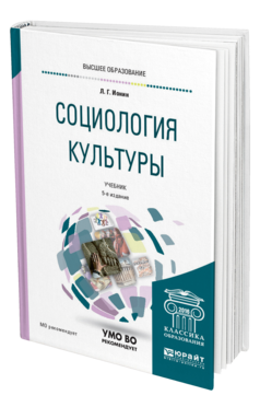 Обложка книги СОЦИОЛОГИЯ КУЛЬТУРЫ Ионин Л. Г. Учебник