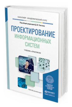 Обложка книги ПРОЕКТИРОВАНИЕ ИНФОРМАЦИОННЫХ СИСТЕМ Чистов Д.В. - Отв. ред. Учебник и практикум