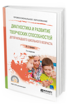 Обложка книги ДИАГНОСТИКА И РАЗВИТИЕ ТВОРЧЕСКИХ СПОСОБНОСТЕЙ ДЕТЕЙ МЛАДШЕГО ШКОЛЬНОГО ВОЗРАСТА Бухарова И. С. Учебное пособие
