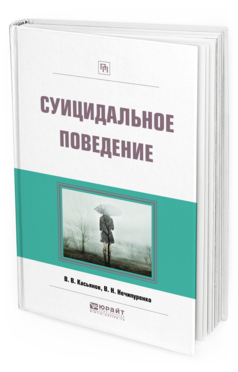 Обложка книги СУИЦИДАЛЬНОЕ ПОВЕДЕНИЕ Касьянов В. В., Нечипуренко В. Н. 