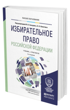 Обложка книги ИЗБИРАТЕЛЬНОЕ ПРАВО РОССИЙСКОЙ ФЕДЕРАЦИИ Под ред. Захарова И.В., Кокотова А.Н. Учебник и практикум