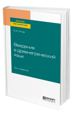 Обложка книги ВВЕДЕНИЕ В ДРЕВНЕГРЕЧЕСКИЙ ЯЗЫК Титов О. А. Учебное пособие