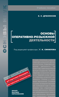 Обложка книги ОСНОВЫ ОПЕРАТИВНО-РОЗЫСКНОЙ ДЕЯТЕЛЬНОСТИ Дубоносов Е. С. Учебное пособие для вузов