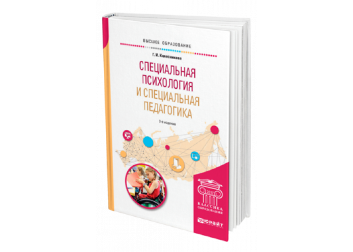 СПЕЦИАЛЬНАЯ ПСИХОЛОГИЯ И СПЕЦИАЛЬНАЯ ПЕДАГОГИКА