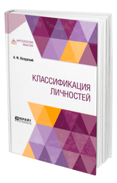 Обложка книги КЛАССИФИКАЦИЯ ЛИЧНОСТЕЙ Лазурский А. Ф. ; Под ред. Басова М.Я., Мясищева В.Н. 