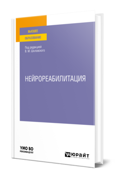 Обложка книги НЕЙРОРЕАБИЛИТАЦИЯ Под ред. Шкловского В.М. Учебное пособие