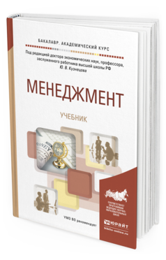 Обложка книги МЕНЕДЖМЕНТ Ю. В. Кузнецов [и др.] ; под ред. Ю. В. Кузнецова Учебник
