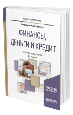 Обложка книги ФИНАНСЫ, ДЕНЬГИ И КРЕДИТ Под ред. Буракова Д.В. Учебник и практикум