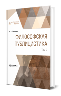 Обложка книги ФИЛОСОФСКАЯ ПУБЛИЦИСТИКА В 2 Т. ТОМ 2 Соловьев В. С. 