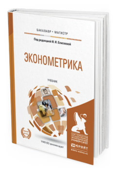 Обложка книги ЭКОНОМЕТРИКА Елисеева И.И. - Отв. ред. Учебник