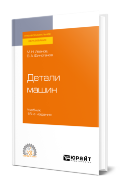 Обложка книги ДЕТАЛИ МАШИН Иванов М. Н., Финогенов В. А. Учебник