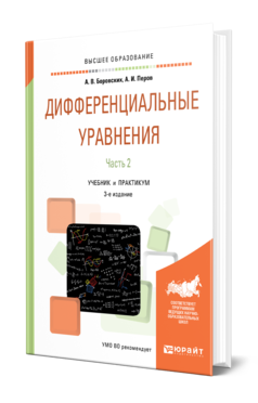 Обложка книги ДИФФЕРЕНЦИАЛЬНЫЕ УРАВНЕНИЯ В 2 Ч. ЧАСТЬ 2 Боровских А. В., Перов А. И. Учебник и практикум