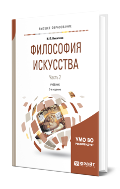 Обложка книги ФИЛОСОФИЯ ИСКУССТВА В 2 Ч. ЧАСТЬ 2 Никитина И. П. Учебник