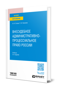 Внесудебное административно-процессуальное право России, купить, продажа, заказать