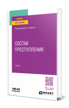 Обложка книги Состав преступления Под ред. Фоменко Е. В. Учебник