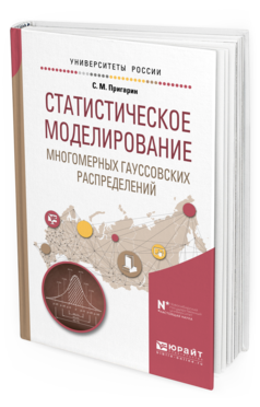 Обложка книги СТАТИСТИЧЕСКОЕ МОДЕЛИРОВАНИЕ МНОГОМЕРНЫХ ГАУССОВСКИХ РАСПРЕДЕЛЕНИЙ Пригарин С. М. Учебное пособие