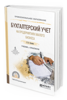 Обложка книги БУХГАЛТЕРСКИЙ УЧЕТ НА ПРЕДПРИЯТИЯХ МАЛОГО БИЗНЕСА Зылева Н.В., Сахно Ю.С. Учебник и практикум