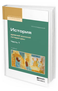 Обложка книги ИСТОРИЯ ДРЕВНЕЙ РУССКОЙ ЛИТЕРАТУРЫ В 2 Ч. ЧАСТЬ 1 Сперанский М. Н. Учебник
