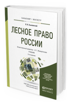 Обложка книги ЛЕСНОЕ ПРАВО РОССИИ Жаворонкова Н.Г. - Отв. ред. Учебник