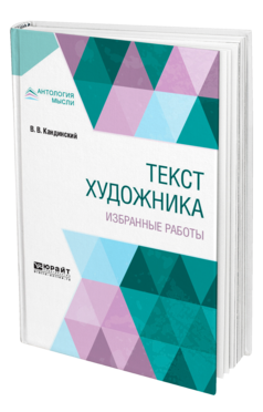 Обложка книги ТЕКСТ ХУДОЖНИКА. ИЗБРАННЫЕ РАБОТЫ Кандинский В. В. 