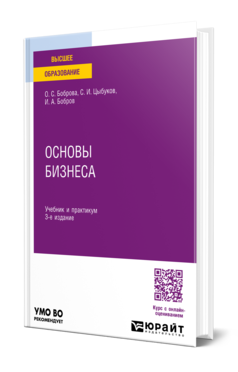 Обложка книги ОСНОВЫ БИЗНЕСА Боброва О. С., Цыбуков С. И., Бобров И. А. Учебник и практикум