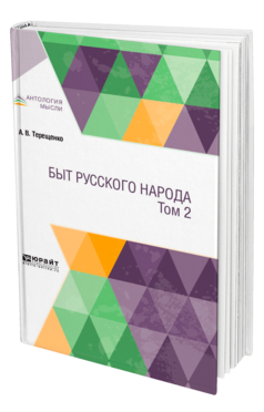 Обложка книги БЫТ РУССКОГО НАРОДА В 2 Т. ТОМ 2 Терещенко А. В. 