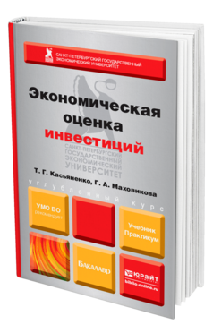 Обложка книги ЭКОНОМИЧЕСКАЯ ОЦЕНКА ИНВЕСТИЦИЙ Касьяненко Т. Г., Маховикова Г. А. Учебник и практикум