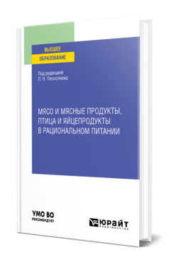 МЯСО И МЯСНЫЕ ПРОДУКТЫ, ПТИЦА И ЯЙЦЕПРОДУКТЫ В РАЦИОНАЛЬНОМ ПИТАНИИ