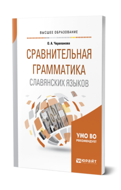 Сравнительная грамматика славянских языков, купить, продажа, заказать