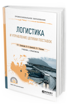 Обложка книги ЛОГИСТИКА И УПРАВЛЕНИЕ ЦЕПЯМИ ПОСТАВОК Лукинский В. С., Лукинский В. В., Плетнева Н. Г. Учебник и практикум