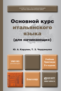 Обложка книги ОСНОВНОЙ КУРС ИТАЛЬЯНСКОГО ЯЗЫКА (ДЛЯ НАЧИНАЮЩИХ) Карулин Ю.А., Черданцева Т.З. Учебник и практикум
