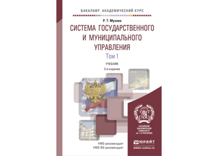 книги по муниципальному управлению. документационное обеспечение управления 2018 учебник. учебник государственное управление. учебник государственное управление. основы государственного и муниципального управления учебник.