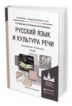 Обложка книги РУССКИЙ ЯЗЫК И КУЛЬТУРА РЕЧИ Солганик Г.Я. - Отв. ред. Учебник