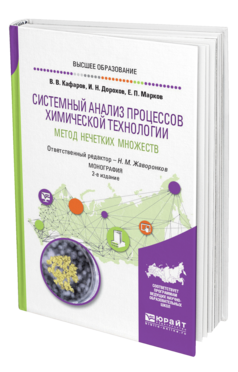 СИСТЕМНЫЙ АНАЛИЗ ПРОЦЕССОВ ХИМИЧЕСКОЙ ТЕХНОЛОГИИ: МЕТОД НЕЧЕТКИХ МНОЖЕСТВ