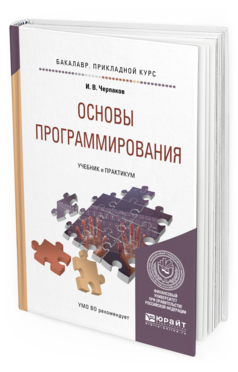 Обложка книги ОСНОВЫ ПРОГРАММИРОВАНИЯ Черпаков И.В. Учебник и практикум